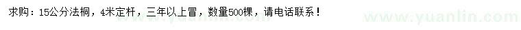 求購15公分法桐