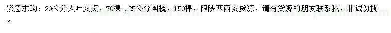 求購20公分大葉女貞、25公分國槐