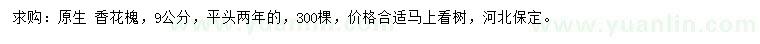 求購9公分原生香花槐