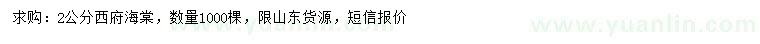 求購2公分西府海棠