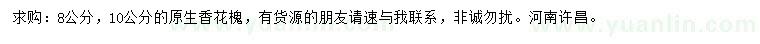 求購(gòu)8、10公分原生香花槐