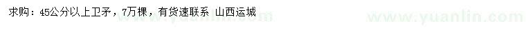 求購(gòu)45公分以上衛(wèi)矛