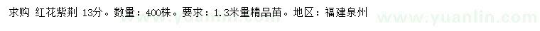 求購(gòu)1.3米量13公分紅花紫荊