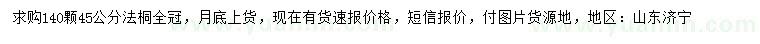 求購45公分法桐