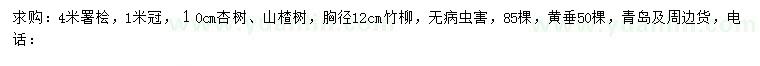 求購蜀檜、杏樹、山楂樹等