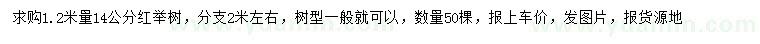求購1.2米量14公分紅櫸