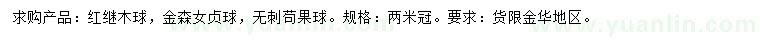 求購紅繼木球、金森女貞球、無刺枸骨球