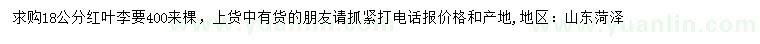 求購(gòu)18公分紅葉李
