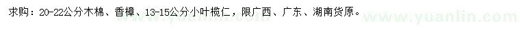 求購木棉、香樟、小葉欖仁