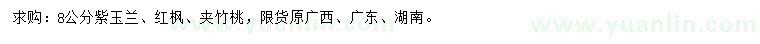 求購紫玉蘭、紅楓、夾竹桃