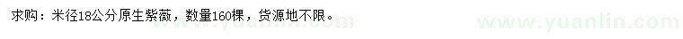 求購(gòu)米徑18公分原生紫薇