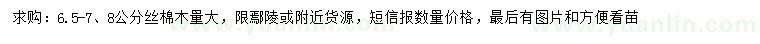 求購(gòu)6.5-7、8公分絲棉木
