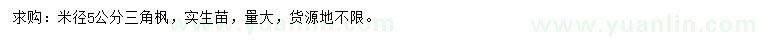 求購米徑5公分三角楓