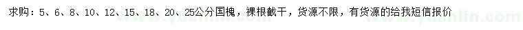 求購5、6、8、10、12、15、18、20、25公分國槐