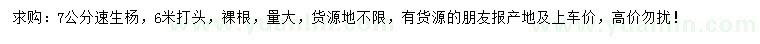 求購7公分速生楊