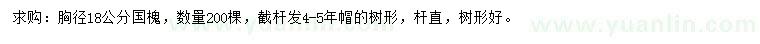 求購胸徑18公分國槐