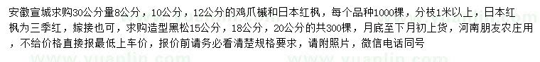 求購雞爪槭、日本紅楓、造型黑松