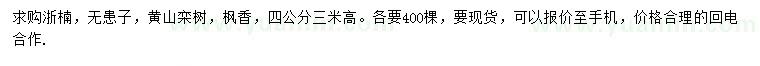 求購(gòu)浙江楠、無(wú)患子、黃山欒樹(shù)等