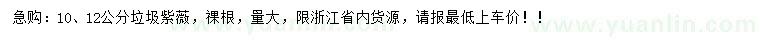 求購(gòu)10、12公分垃圾紫薇
