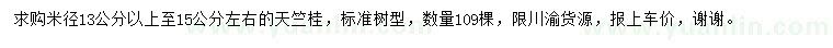 求購米徑13-15公分天竺桂
