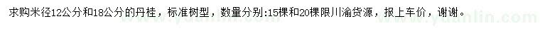求購米徑12、18公分丹桂