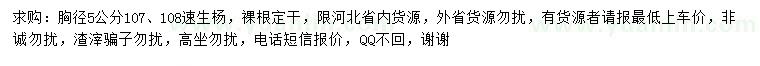 求購(gòu)胸徑5公分107、108速生楊