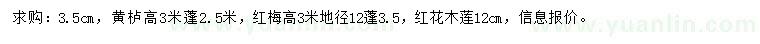 求購黃櫨、紅梅、紅花木蓮