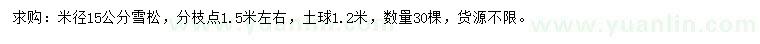 求購米徑15公分雪松