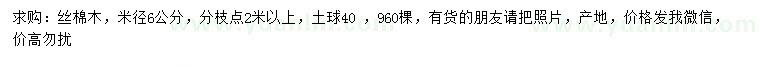 求購米徑6公分絲棉木