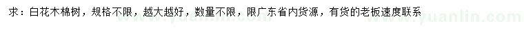 求購白花木棉