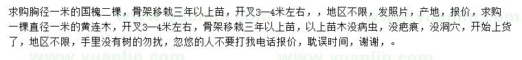 求購(gòu)胸徑1米國(guó)槐、直徑1米黃連木