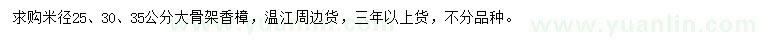 求購(gòu)米徑25、30、35公分香樟