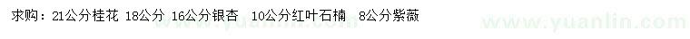 求購桂花、銀杏、紅葉石楠等