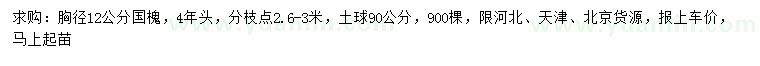 求購(gòu)胸徑12公分國(guó)槐