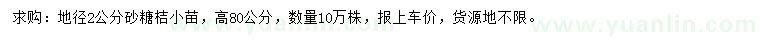 求購(gòu)地徑2公分砂糖桔小苗