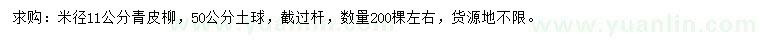 求購(gòu)米徑11公分青皮柳