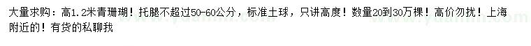 求購高1.2米青珊瑚