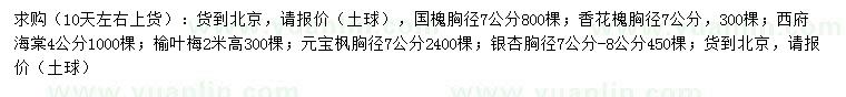 求購(gòu)國(guó)槐、香花槐、西府海棠等
