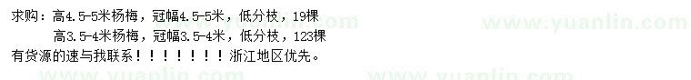 求購高3.5-4、4.5-5米楊梅