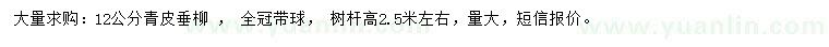 求購(gòu)12公分青皮垂柳