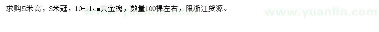 求購10-11公分黃金槐