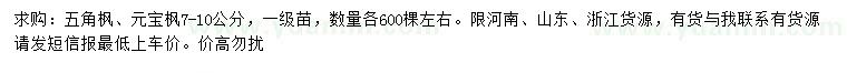 求購(gòu)米徑7-10公分五角楓、元寶楓