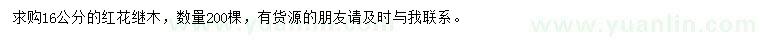 求購16公分紅花繼木