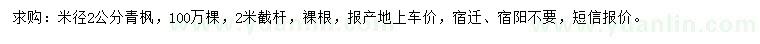 求購米徑2公分青楓