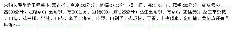 求購(gòu)蒙古櫟、樟子松、紅皮云杉等