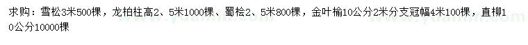 求購(gòu)雪松、龍柏柱、蜀檜