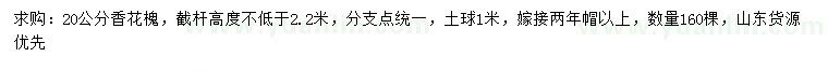 求購20公分香花槐