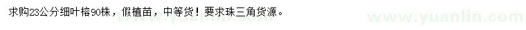 求購23公分細葉榕