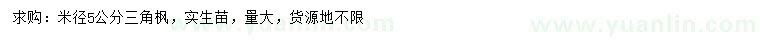 求購(gòu)米徑5公分三角楓