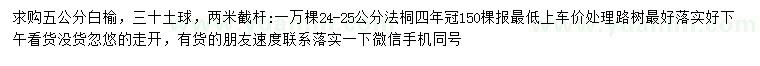 求購(gòu)5公分白榆、24-25公分法桐